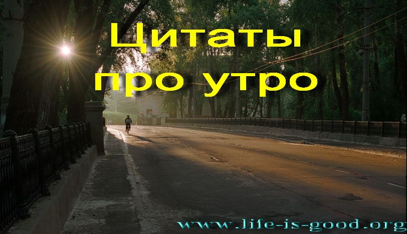 Утро: цитаты, высказивания, афоризмы на сайте InPearls.ru. утро