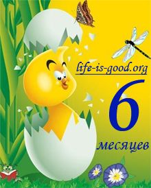 http://www.life-is-good.org/wp-content/uploads/2010/12/nam-6-mesyacev.jpg