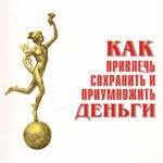 Как привлечь, сохранить и приумножить деньги