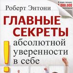 Главные секреты абсолютной уверенности в себе