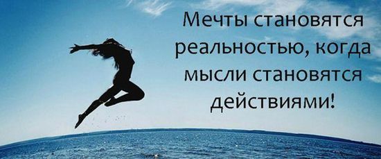 http://www.life-is-good.org/wp-content/uploads/2013/03/vdokhnovlyayushchiye-kartinki-o-mechtakh-6.jpg