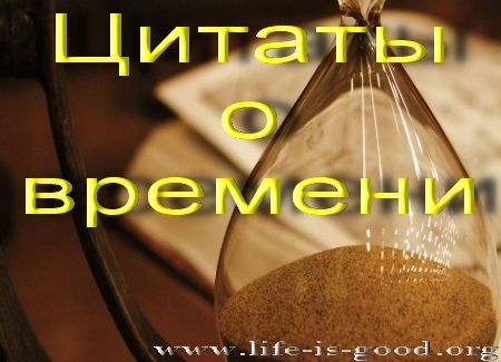 Цитаты о времени