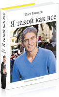 "Я такой как все", Тиньков Олег