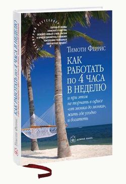 Книга Тимоти Феррис "Как работать по 4 часа в неделю"