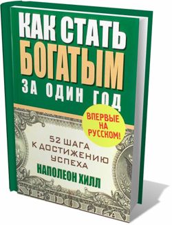 Н. Хилл «Как стать богатым за один год»