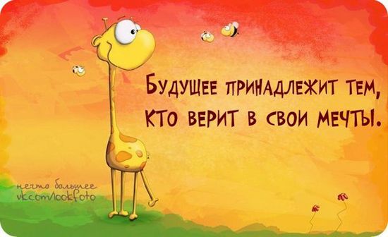 Вдохновляющие картинки о мечтах