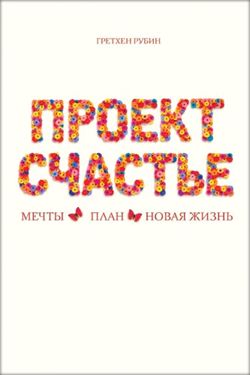 Гретхен Рубин «Проект Счастье»