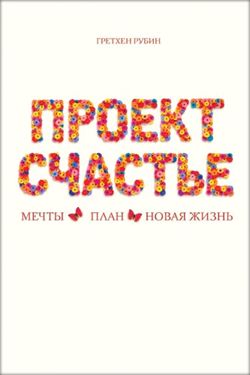 Гретхен Рубин «Проект Счастье»