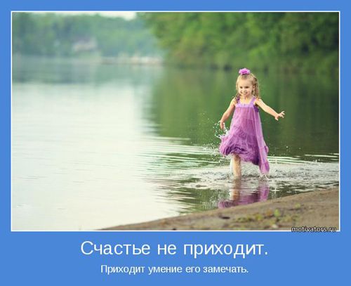 Мотиваторы про счастье