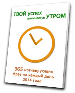 Твой успех начинается утром.  365 мотивирующих фраз на каждый день 2014 года