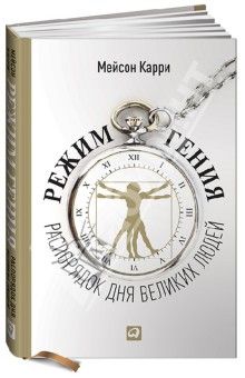 М. Карри “Режим гения: распорядок дня великих людей”