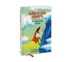 Брайан Трейси “Выйди из зоны комфорта”