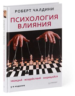 Роберт Чалдини «Психология влияния»