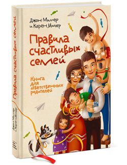 Джон и Карен Миллер "Правила счастливых семей"