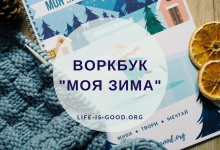 Воркбук «Моя зима»