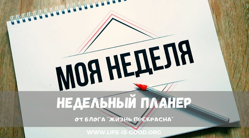 Недельный планер «Моя неделя»