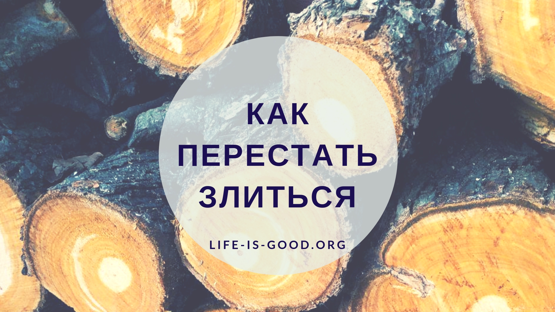 Как перестать гневаться. Памятка как бороться с агрессией. Как перестать злиться и раздражаться на людей. Как перестать злиться и раздражаться на людей. Как перестать злиться и раздражаться на людей.