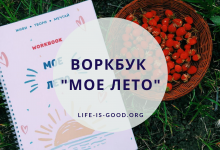Воркбук «Мое лето»