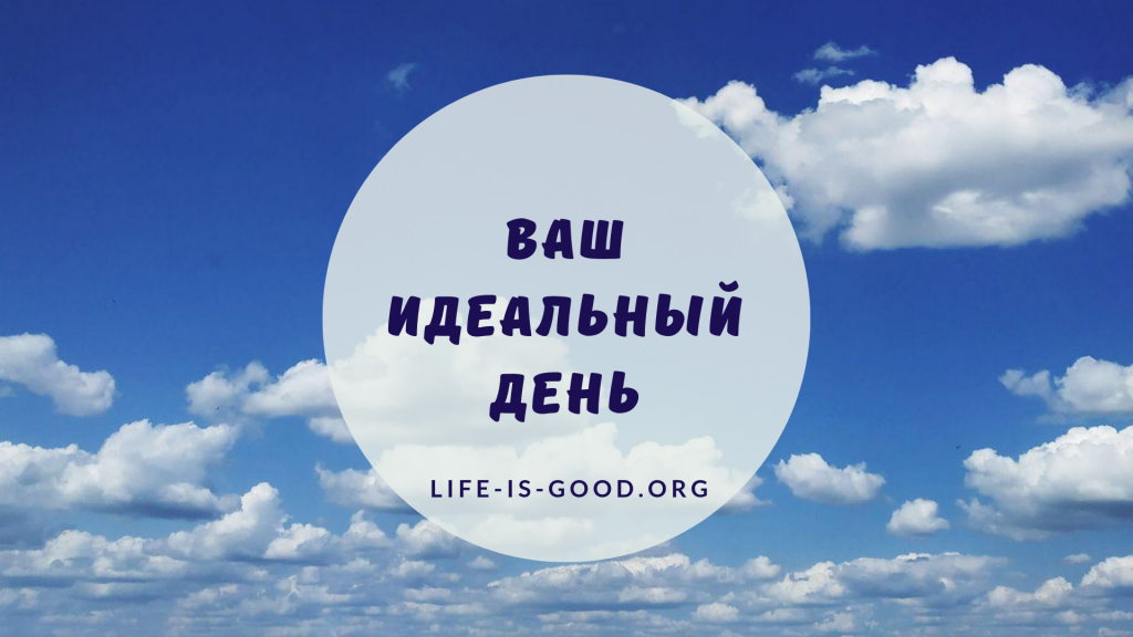 Ваш идеальный. Мой идеальный день. Ваш идеальный день. Твой идеальный день. Как выглядит идеальный день.