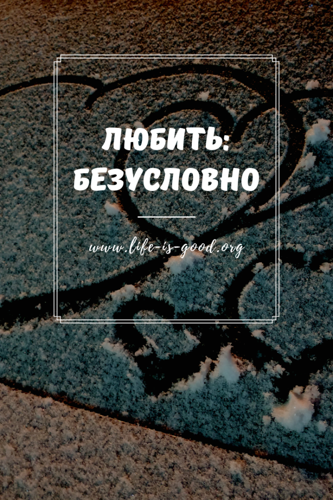 Любить: безусловно