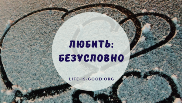 Любить: безусловно