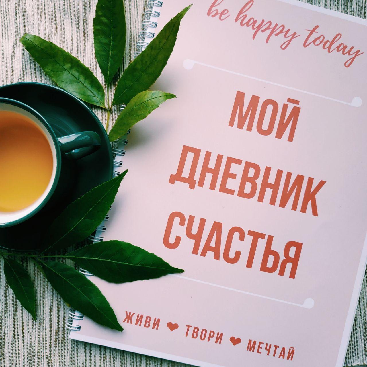 Дневник счастья