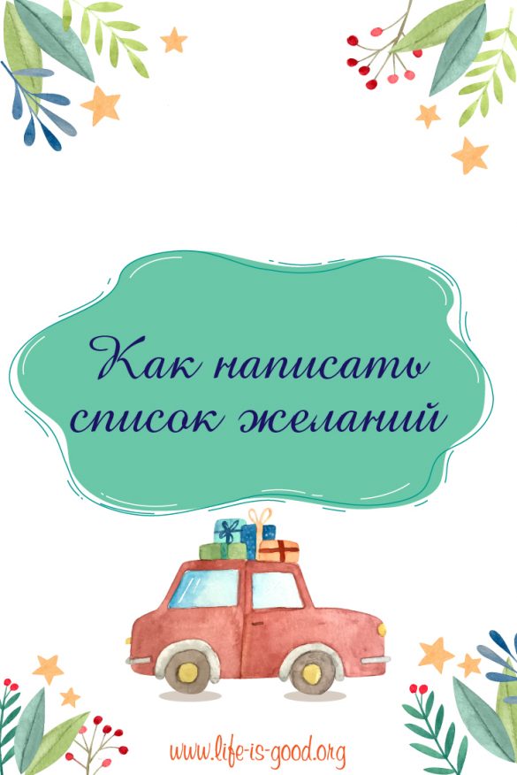 Как написать список желаний