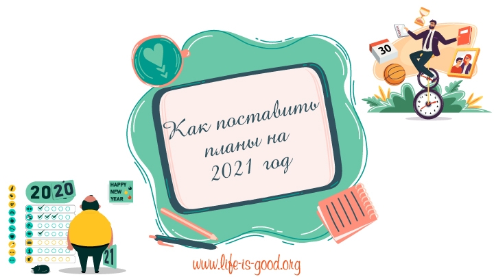 Как поставить цели на 2021 год