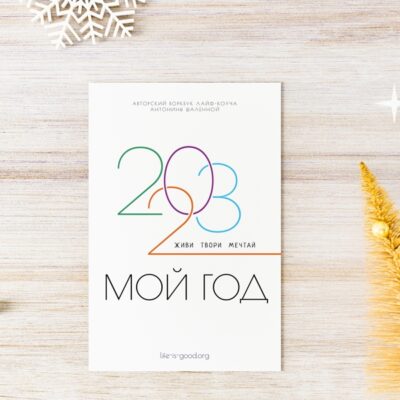 Воркбук "Мой 2023 год"