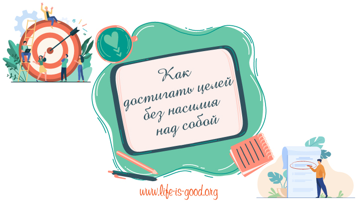 Как достигать целей без насилия над собой