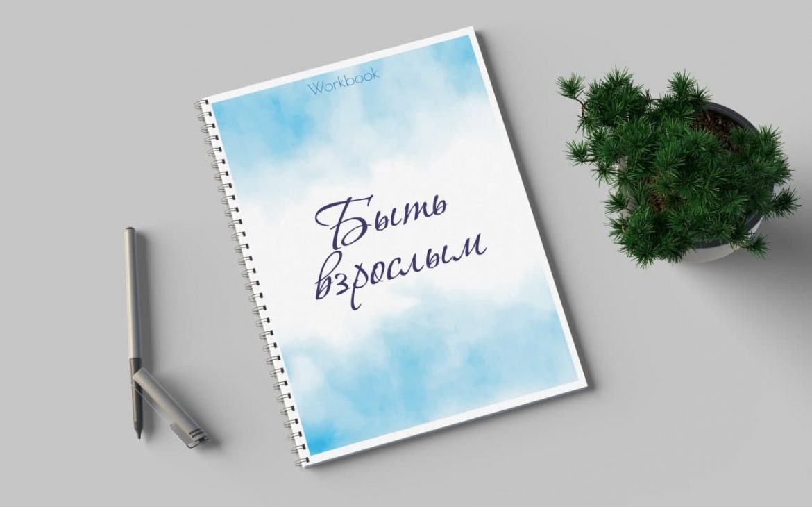 Воркбук