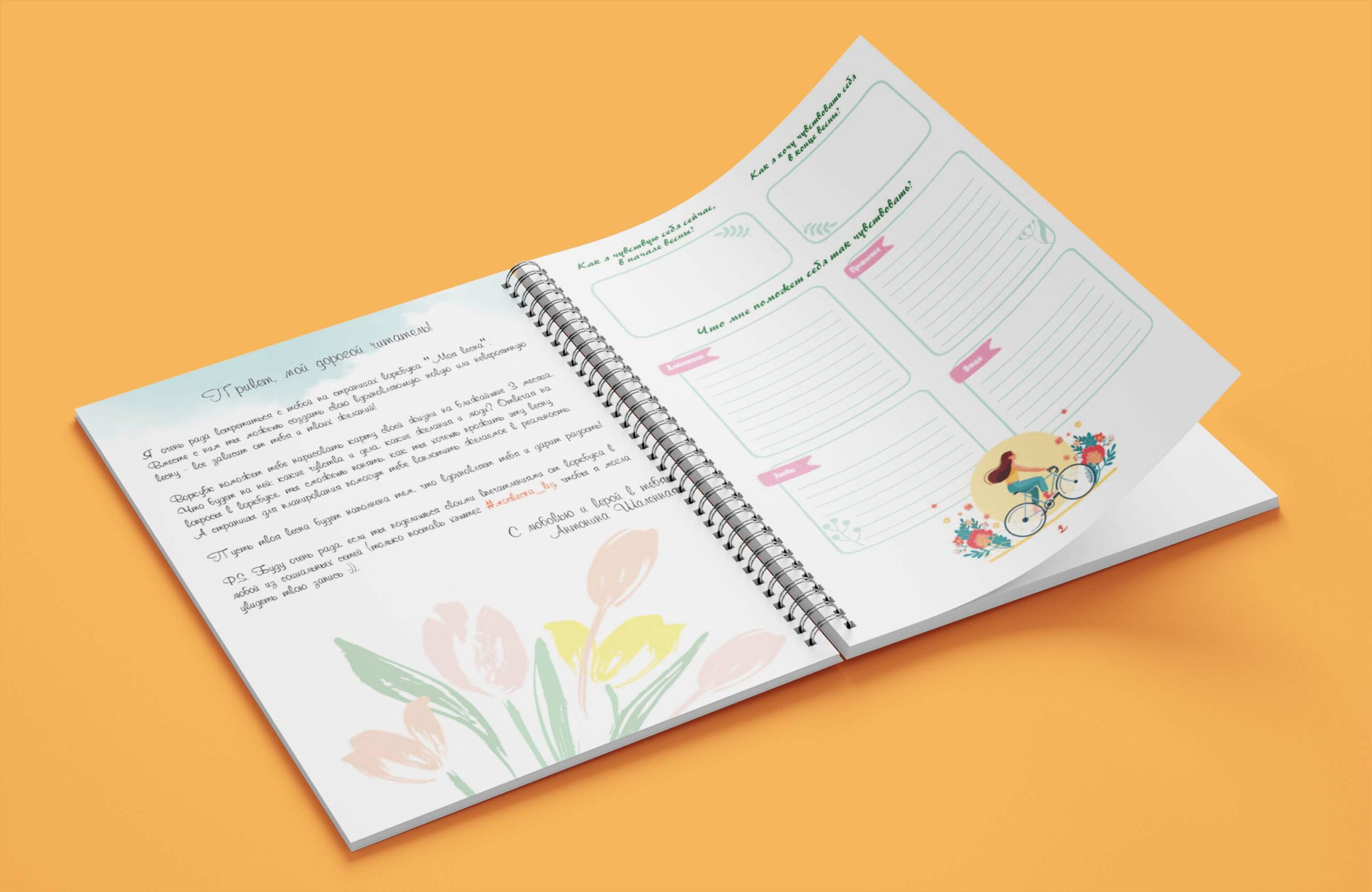 Воркбук «Моя весна»